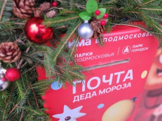 Праздничный запуск Почты Деда Мороза в Подрезково пройдет 6 декабря