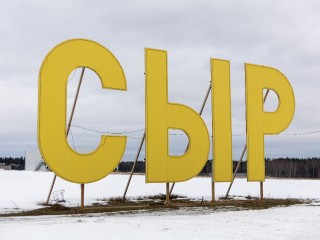 Сыроварня в Истре вошла в топ-5 производителей продуктов питания России