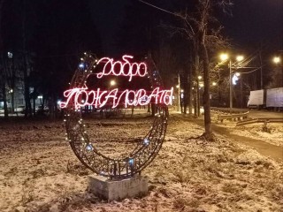 Подкова на счастье и елка: как к Новому году украсили Зеленоградский