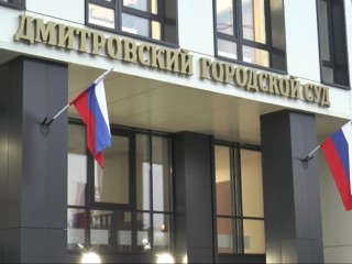 Из «свидетелей» в подсудимые: кого обвиняют в финансировании экстремизма в Дмитрове