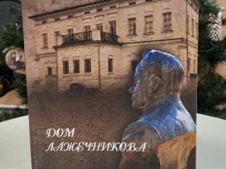 Новый выпуск «Дома Лажечникова» раскрывает новые страницы истории и литературы