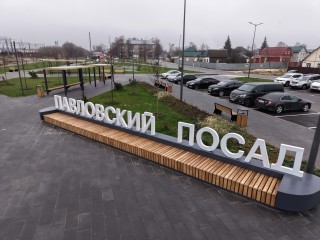 Павловский Посад вошел в десятку городов с самыми эффективными муниципальными командами Подмосковья