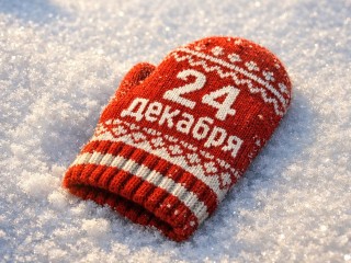 Какой сегодня день: 24 декабря 2025 — праздники, памятные даты, народные приметы
