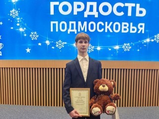Восьмиклассника из Коломны назвали «Гордостью Подмосковья»