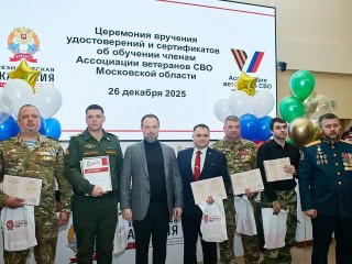 От боя к бизнесу и праву: чему научили ветеранов СВО в Красногорске