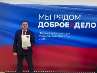 Александр Князев из Можайска стал победителем премии губернатора «Мы рядом. Доброе дело»