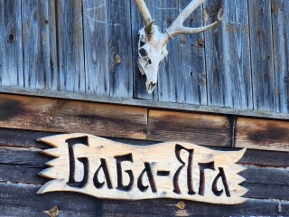 Под Ногинском обнаружена настоящая крутящаяся изба Бабы Яги