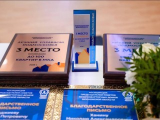 Управдом — друг человека: кого назвали лучшими председателями советов МКД Подмосковья