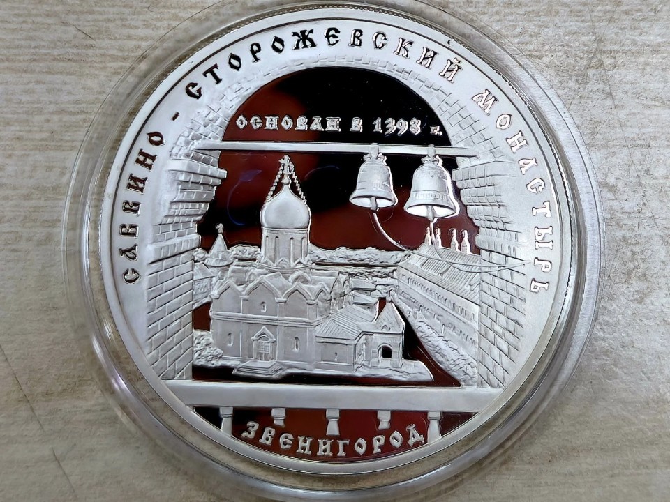 Нумизматы оценили три рубля с изображением Саввино-Сторожевского монастыря в ₽40 тыс.