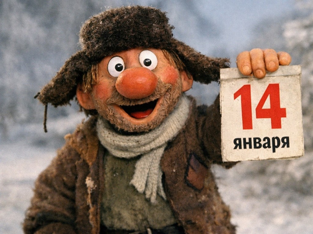 Какой сегодня праздник: памятные даты и народные приметы на 14 января 2026 года