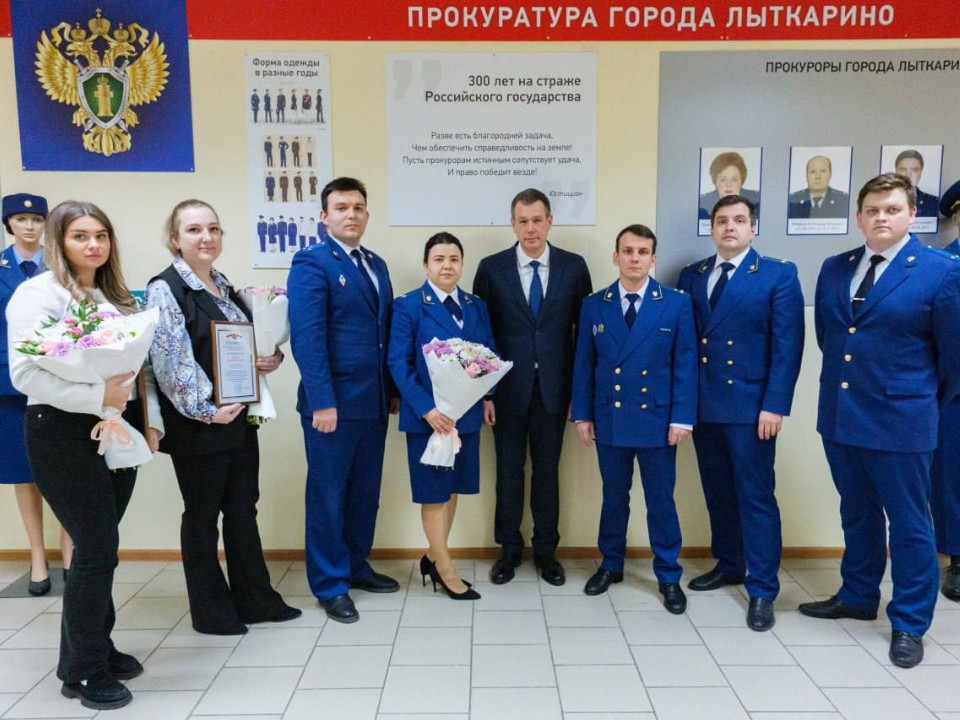 Глава Лыткарина поздравил работников прокуратуры с профессиональным праздником