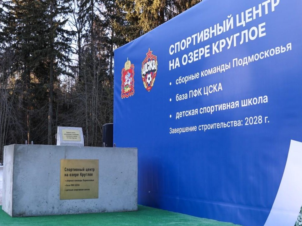 Новое место для активности в Химках: на берегу озера Круглое возведут спортивный комплекс для футбольного клуба ЦСКА