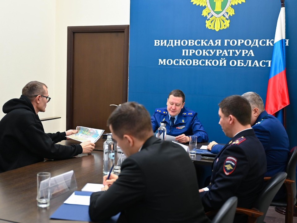 Парковки, знаки и снег: на встрече с прокурором Подмосковья жители Видного решили важные вопросы