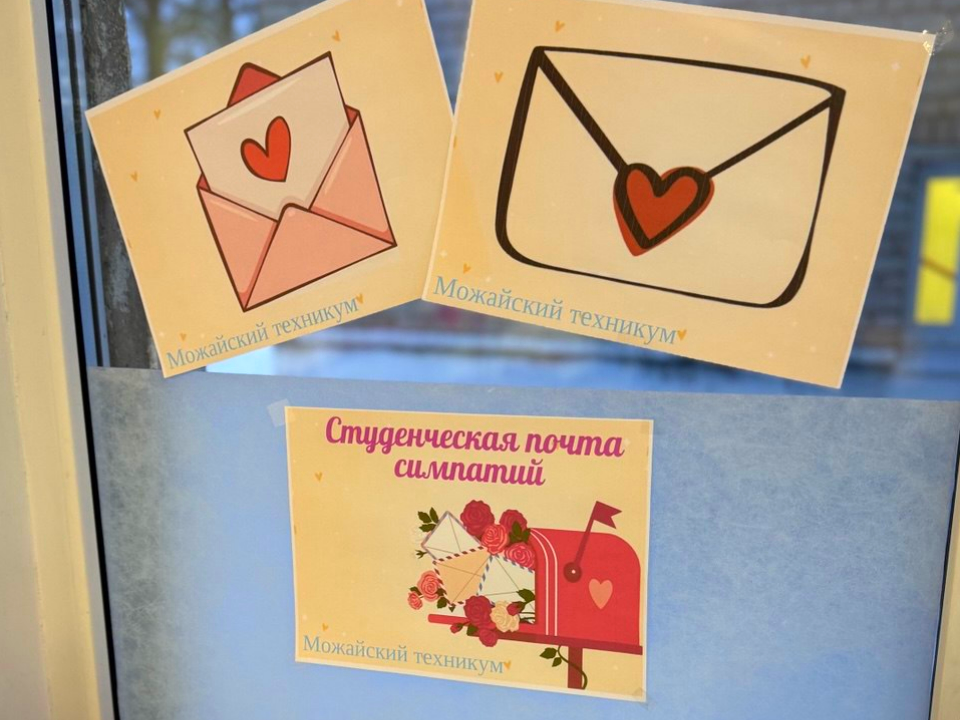 Новая традиция Дня студента: в Можайском техникуме открыли «студенческую почту симпатий»