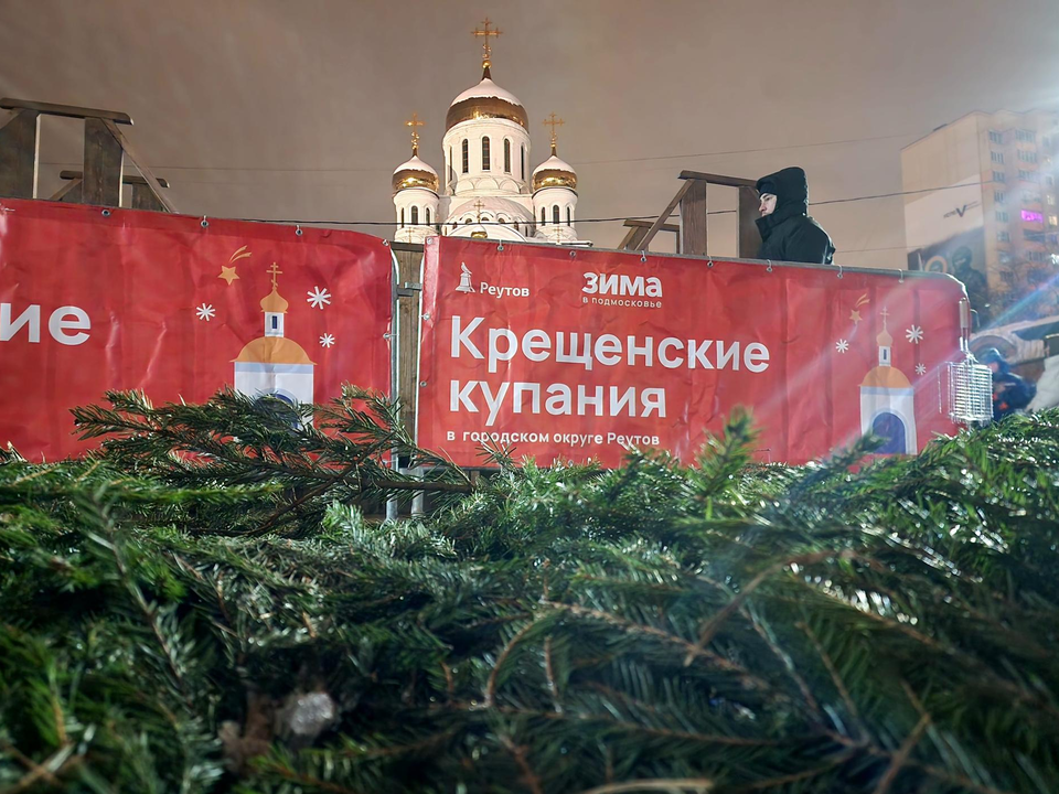В Реутове освятили главную крещенскую купель