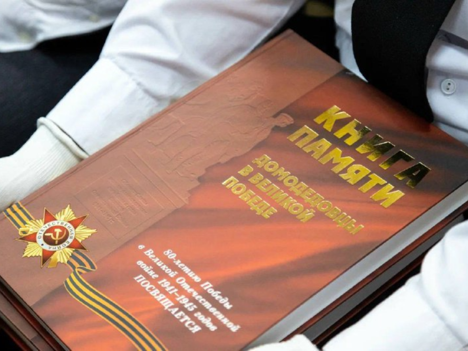 В Домодедове вышло приложение к «Книге Памяти» с новыми именами фронтовиков