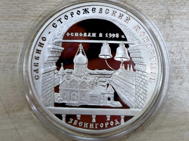 Нумизматы оценили три рубля с изображением Саввино-Сторожевского монастыря в ₽40 тыс.