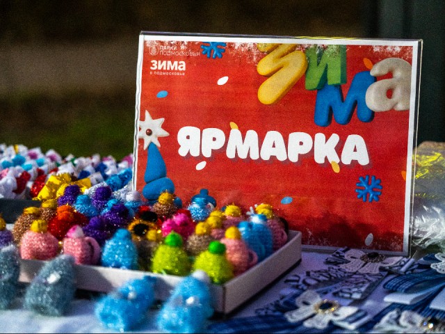 Январские ярмарки открылись в Московской области