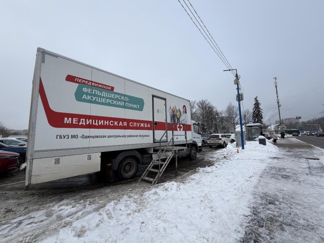 В центре Одинцова начал работу передвижной ФАП