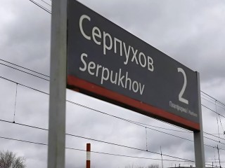 Женщина пострадала от жестокого нападения на станции «92 километр» в Серпухове