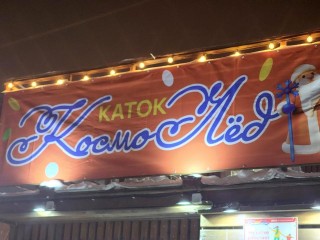 Спорт на открытом воздухе: более пяти тыс. человек уже оценили «КосмоЛед» в Королеве