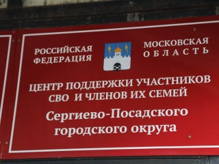 Все в одном месте: в Сергиевом Посаде готовят к открытию Единый центр помощи участникам СВО