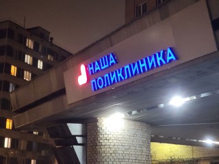 В Черноголовке в новогодние праздники поликлиника работает по особому графику