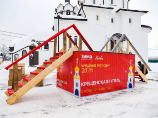 Семь площадок для крещенских купаний в Химках начнут работу с 10 вечера