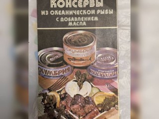 Изюминка в интерьере и рецепт в подарок: в Солнечногорске продают рекламный буклет скумбрии из СССР