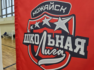 Весной школьники Можайска выступят во втором дивизионе Единой школьной лиги Подмосковья