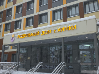 В новогодние праздники в роддоме Химок появилось на свет 11 детей