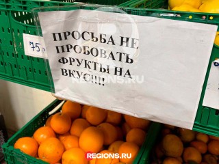 «Зубы прочь!»: в магазине Солнечногорска объявили войну любителям пробовать неоплаченные фрукты