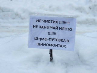 Житель Наро-Фоминска пригрозил путевкой в шиномонтаж за парковку на очищенном месте