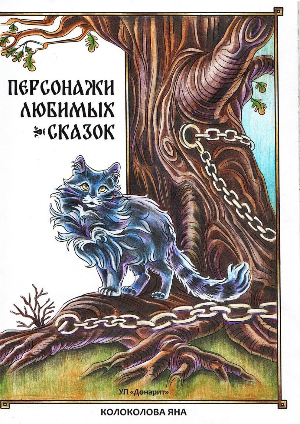 Кот ученый от Yana Kolokolova