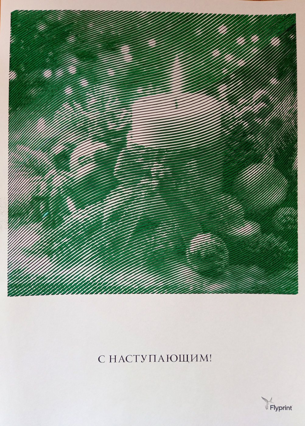 С наступающим! от Ирина Т.