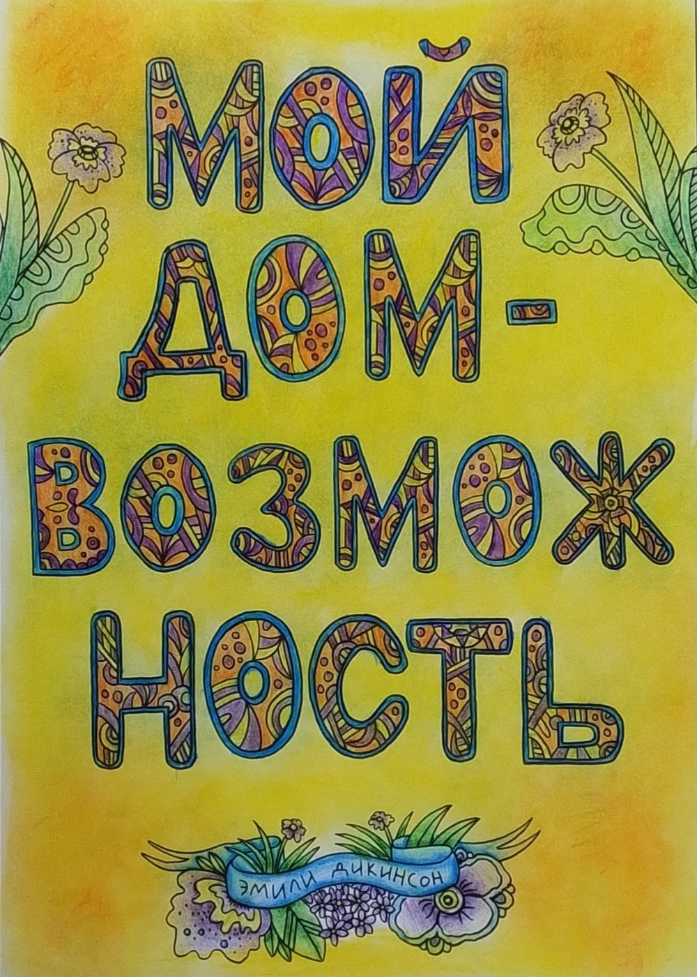 Работа от DarColorBook