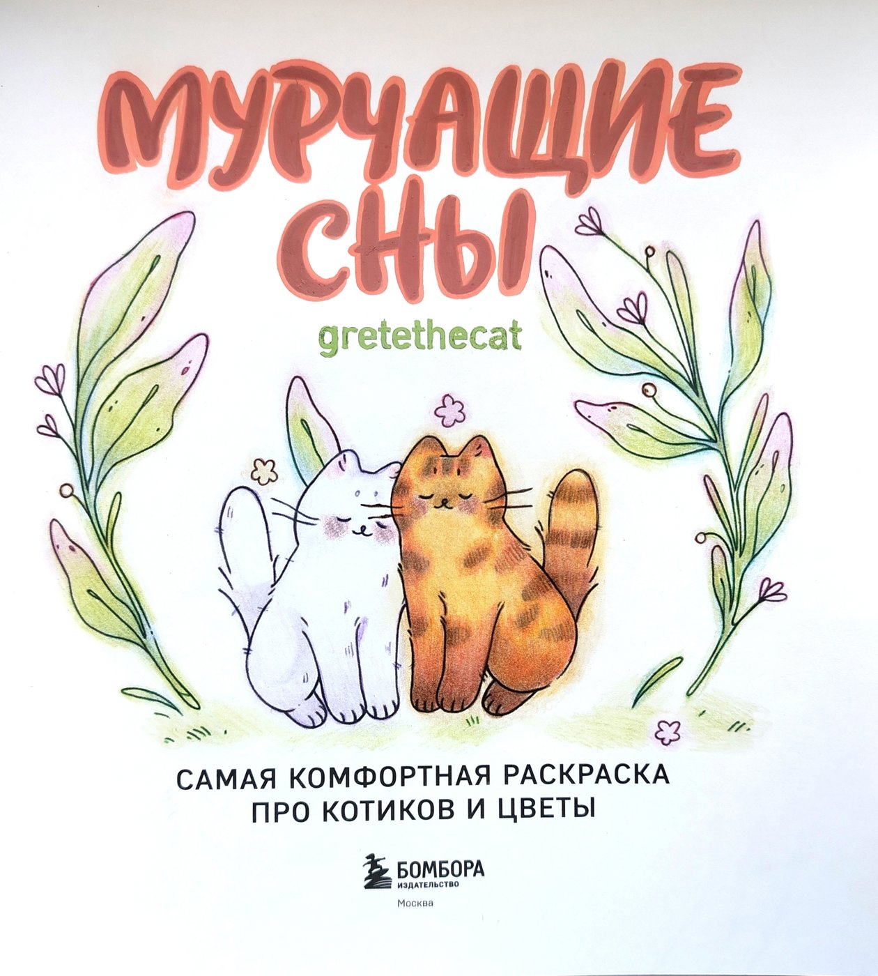 Мурчащие сны от ArtNana