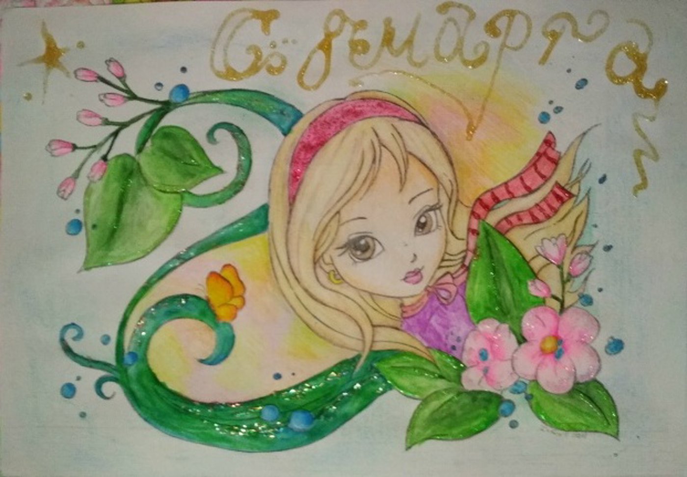 Девочка с 8 марта от VikaS