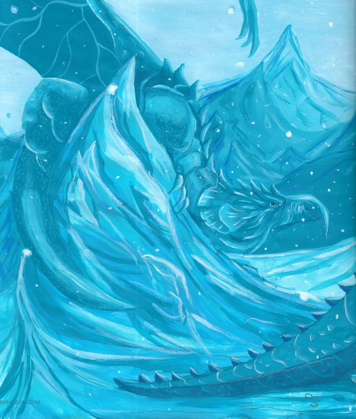 Холодные драконы от Leliana (1/2)