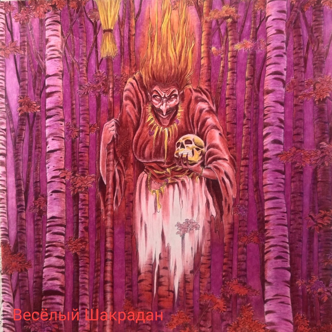 Яга от Весёлый Шакрадан