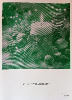 С наступающим! от Ирина Т.