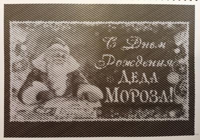 День рождения Деда Мороза от Ирина Т.