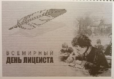 День лицеиста от Ирина Т.