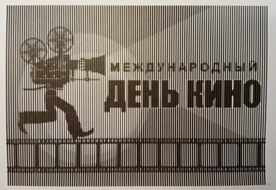 День кино от Ирина Т.