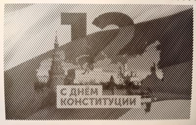 День конституции от Ирина Т.