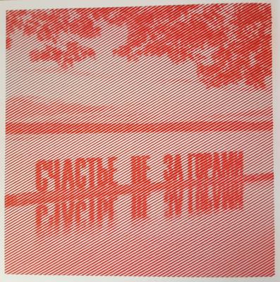 Счастье (Пермь) от Ирина Т.