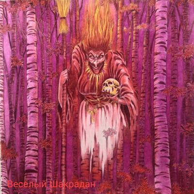 Яга от Весёлый Шакрадан