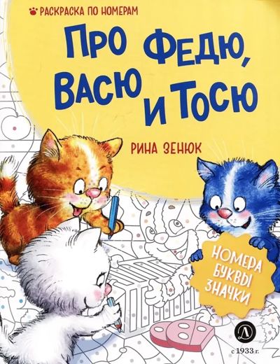 Про Федю, Васю и Тосю