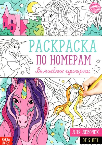 Волшебные единороги