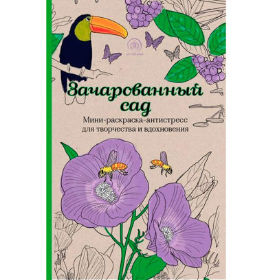 Зачарованный сад